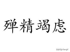 殚精竭虑读音(按部就班读音)插图1