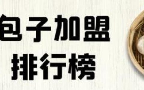 长春加盟店排行榜(密雪密雪冰城加盟费热线)