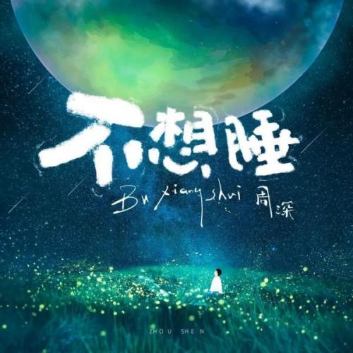 不想睡梁静茹(不想不想不想睡是啥歌)插图
