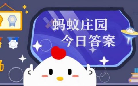 小鸡庄园今天答案最新(今天蚂蚁庄园正确的答案是什么)