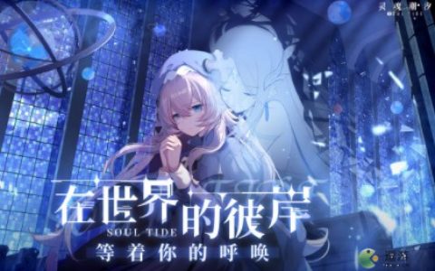 灵魂潮汐情绪钥匙作用及获取方法介绍(活得没有灵魂)