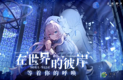 灵魂潮汐体力获取途径介绍(冷酷灵魂体力不够)插图