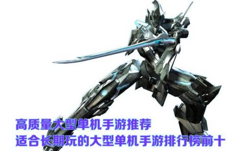 大型单机手游排行榜(十大最良心大型单机手游)插图1