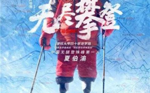 无腿老人登顶珠峰(珠峰单腿老人)