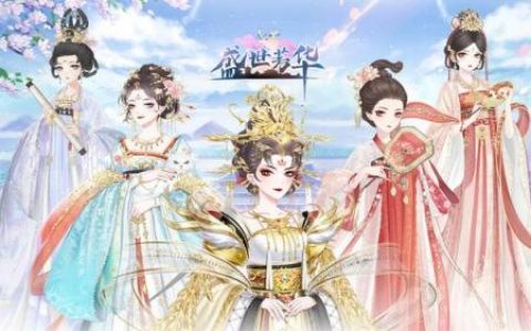 盛世芳华游戏里的阵容怎么搭配(盛世芳华什么阵容最好)