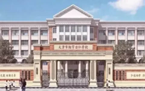 天津私立初中排名前十小学(天津大港私立初中)