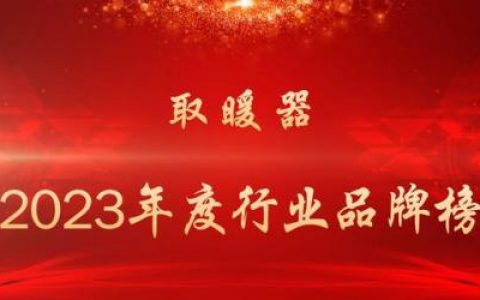风幕机品牌排行榜(风幕机十大名牌排名)