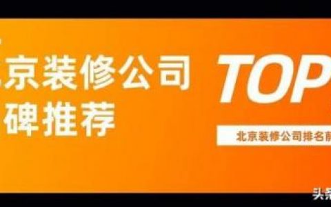 北京装饰设计公司(北京商业办公设计公司)