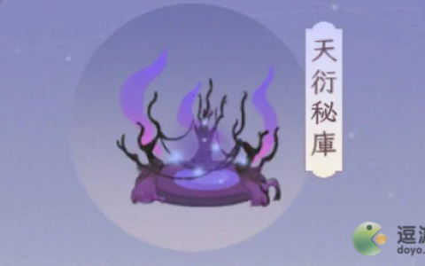 我的御剑日记天衍秘库怎么进(我的御剑日记庚金之息在哪找)