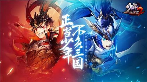 少年三国志2攻略2023(少年三国志2最强阵容一览表)插图1