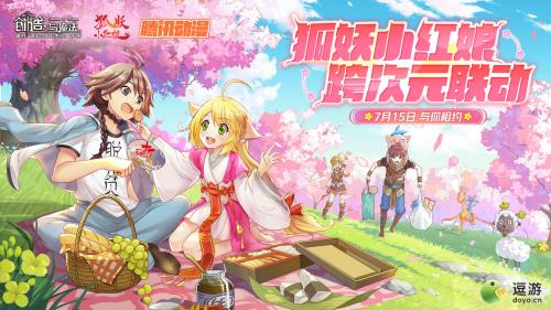 创造与魔法狐妖小红娘联动时间及玩法一览(双生幻想联动狐妖小红娘时间)插图