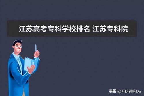 江苏专科排行榜(江苏职业学校排名前十)插图