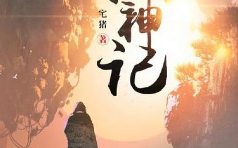 热门全本小说排行榜(十大必看玄幻小说)