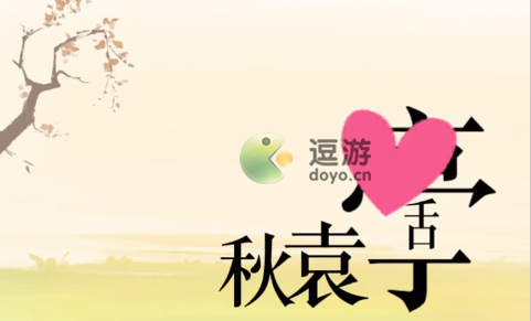 文字的力量帮袁华夺回秋雅通关攻略(暴走英雄坛金顶脚印任务怎么完成)插图