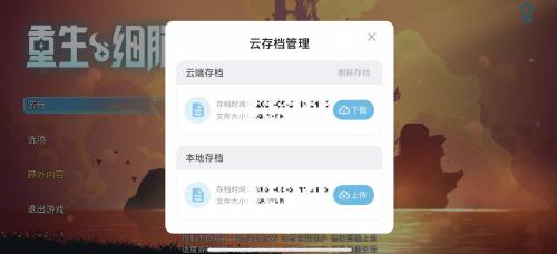 重生细胞云存档位置及操作方法分享(末世重生之戒指空间)插图1