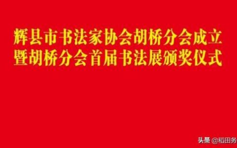 辉县书法家排行榜(新乡书法家排名前10名)