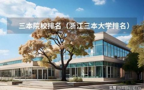 江苏三本排行榜(南京比较好的三本大学)