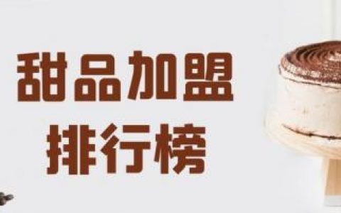 泡芙加盟排行榜(加盟面包店)
