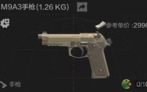 暗区突围M9A3手枪怎么样(暗区突围什么枪好用)