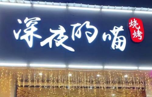 小吃烧烤加盟店排行榜(加盟店排行榜前十名)插图2