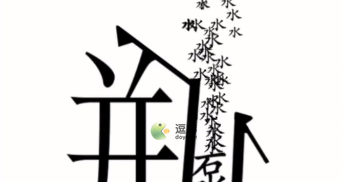 汉字魔法第49关乌鸦喝水通关攻略(魔法练字好还是大美汉字好)插图