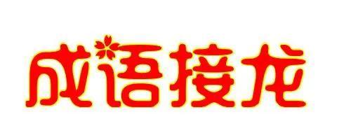 相逢何必曾相识打一成语(相见时难别亦难打一成语)插图1
