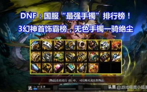 dnf手镯排行榜86(手镯品牌排行榜前十名)