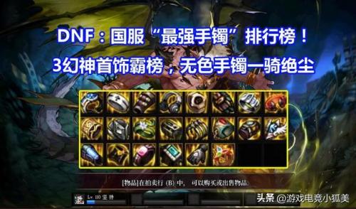 dnf手镯排行榜86(手镯品牌排行榜前十名)插图