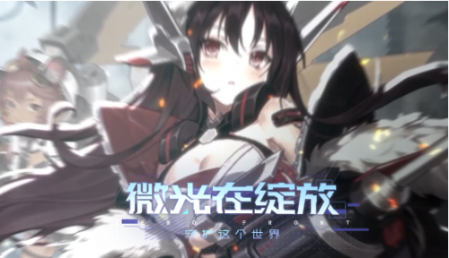 剑走偏锋《零之战线》重启二次元卡牌手游新体验(零之战线角色排行)插图