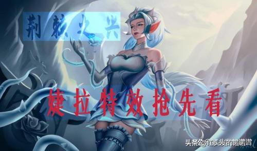 荆棘之兴婕拉台词(LOL婕拉经典语音台词)插图1