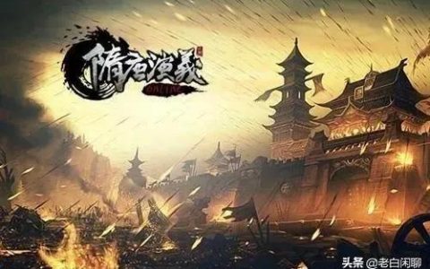 隋唐演义排行榜(隋唐十八好汉排名表)