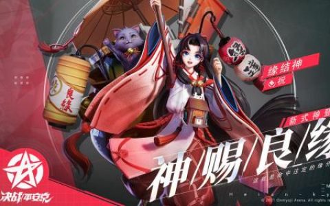 决战平安京缘结神技能介绍及定位分析(决战平安京缘结神上单出装)