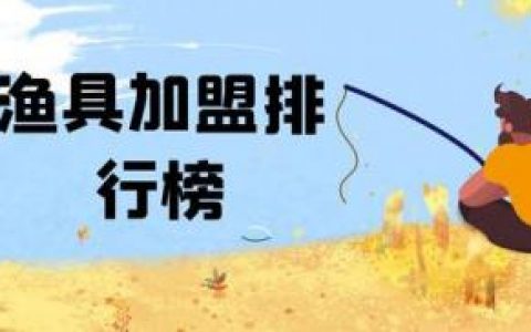 渔具店排行榜(渔具连锁店有哪些品牌)