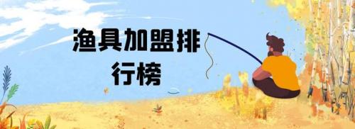 渔具加盟排行榜(渔具连锁店有哪些品牌)插图