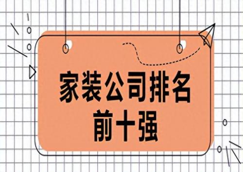 装修公司家装咨询排名前十(前十装修公司排行)插图