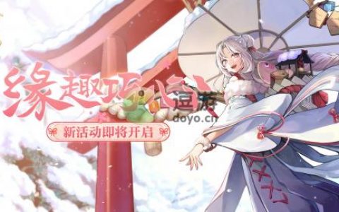 阴阳师缘趣巧心活动玩法介绍(阴阳师缘结神怎么玩)