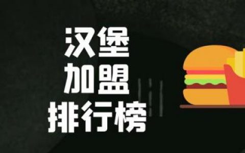 品牌汉堡加盟排行榜(汉堡加盟连锁店十大名牌)