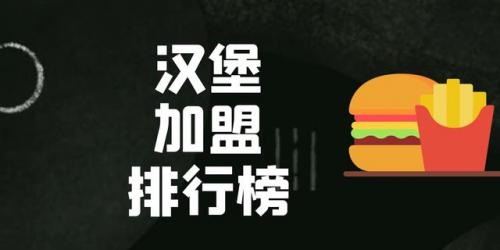 品牌汉堡加盟排行榜(汉堡加盟连锁店十大名牌)插图