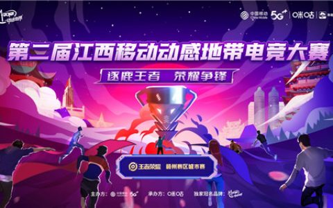 第二届江西移动动感地带电竞大赛赣州城市赛圆满收官！(上海有电竞学校吗)