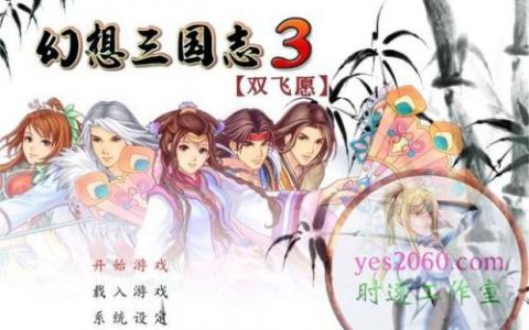 幻想三国志3攻略张婕线(幻想三国志2续缘篇详细攻略)