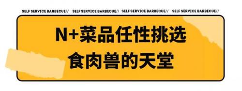 自助烤肉排行榜(自助烤肉店加盟10大品牌)插图7
