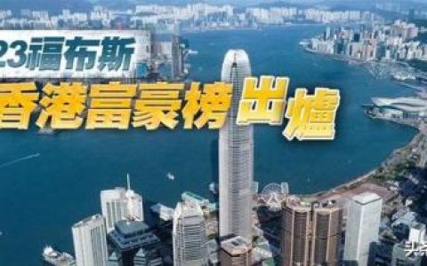 港澳富豪排行榜(钟江海香港富豪排名)