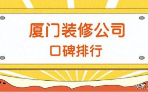 湖里家装现代简约排名前十(湖里装修公司排行口碑)