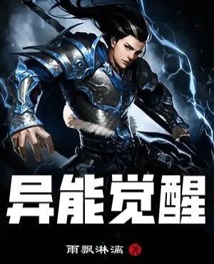 异能小说排行榜完本(校园异能小说十大巅峰作品)插图