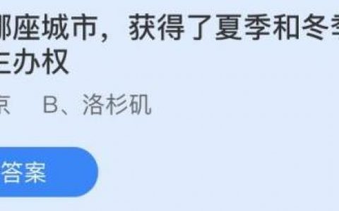 夏季和冬季奥运会主办权(08奥运会足球冠军)