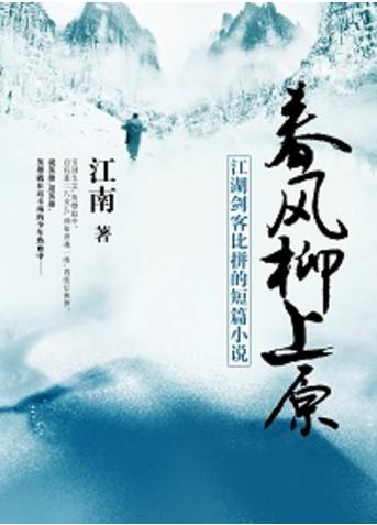 江湖小说排行榜(以江湖为背景的小说)插图3
