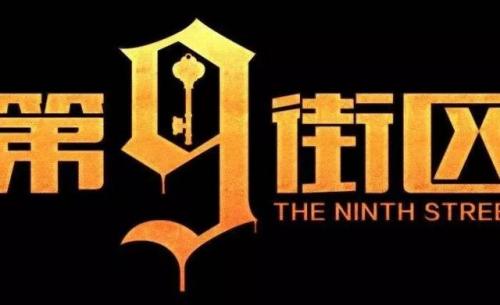密室逃脱第九街区(第九街区都有哪些主题)插图4
