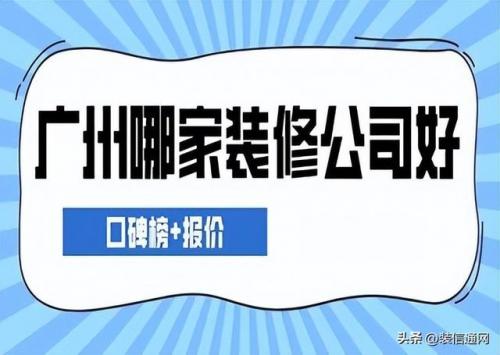 广东装饰公司(广东艺之峰装饰怎么样)插图