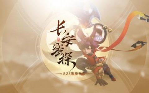 王者荣耀S23赛季结束时间分享(王者荣耀赛季结束段位掉多少)