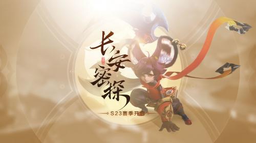 王者荣耀S23赛季结束时间分享(王者荣耀赛季结束段位掉多少)插图